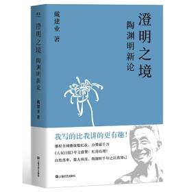 澄明之境：陶渊明新论（戴建业作品集）