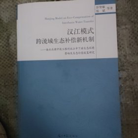 汉江模式 : 跨流域生态补偿新机制 : 南水北调中线 工程对汉江中下游生态环境影响及生态补偿政策研究