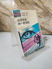 “中学生看社会”丛书认识社会的一把钥匙