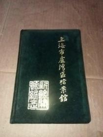 《上海市卢湾区档案馆——新馆开馆纪念》1册 烫金平绒精装 名家书画写真 （有开馆纪念印鉴）