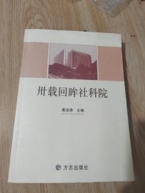 卅载回眸社科院