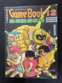 微型电脑专刊： GAME BOOK 家庭游戏专刊 1994年 6月第12期