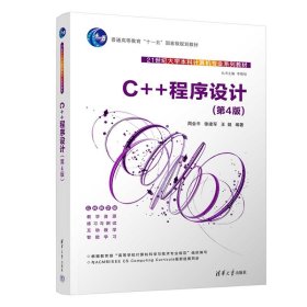 【正版新书】C++程序设计