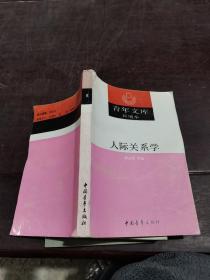 人际关系学