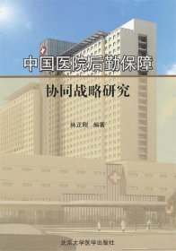 中国医院后勤保障协同战略研究