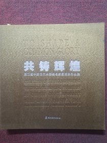 共铸辉煌 : 第二届中国当代水彩画名家邀请展作品 集