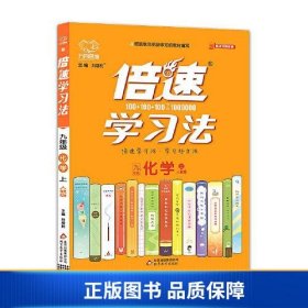 2020秋倍速学习法九年级化学—人教版（上）万向思维