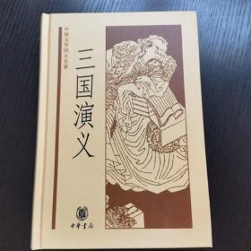 中国文学四大名著：三国演义