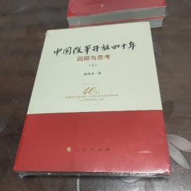 中国改革开放四十年（上下全）