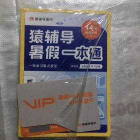 猿辅导暑假一本通 一轮复习重点模型全两册（数物化三科一本，14天一天一练，暑假学习做一道题会一类题。）