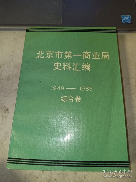 北京市第一商业局史料汇编1949-1985综合卷 品相好 无笔记