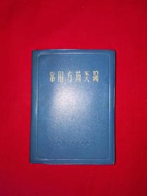 老版经典丨常用方药类编（全一册）1978年原版老书532页大厚本，内收807种中草药354个方剂！附1981年购书发票