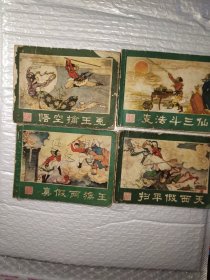 西遊记连环画四本合售（如图所示）