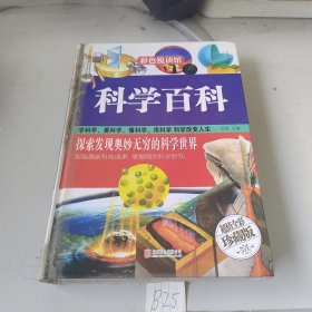 科学百科