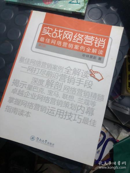 实战网络营销：最佳网络营销案例全解读（第2版）