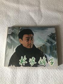 林家铺子