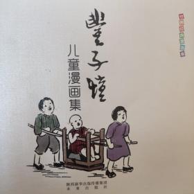 世界经典漫画集：丰子恺儿童漫画集