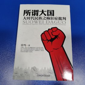 所谓大国：大时代民族之癫狂症批判