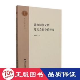 越窑制瓷及其当代价值研究 中国历史 魏建钢