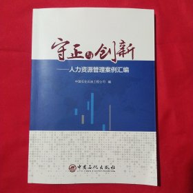 守正与创新—人力资源管理案例汇编