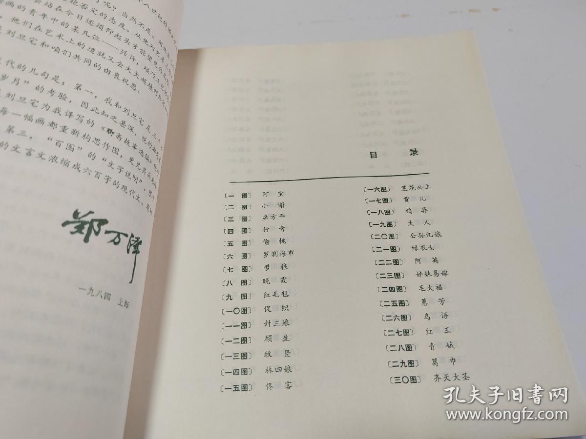 刘旦宅聊斋百图  [库存原版书，受潮，多看图，内页干净！慎下单]3号