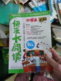 快乐大阅读·九年级(一线名师编著、形式多样、难易适中、专业实用、扫除阅读障碍，轻松快乐阅读)