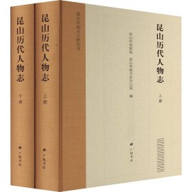 昆山历代人物志/昆山市地方文献丛书（精装2册）