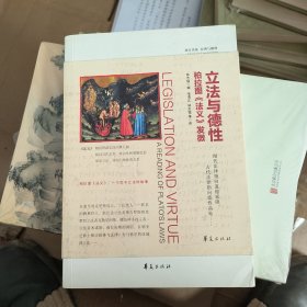 立法與德性：柏拉圖《法義》發(fā)微