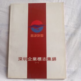深圳企业标志集锦(一)16开铜版宣传画册