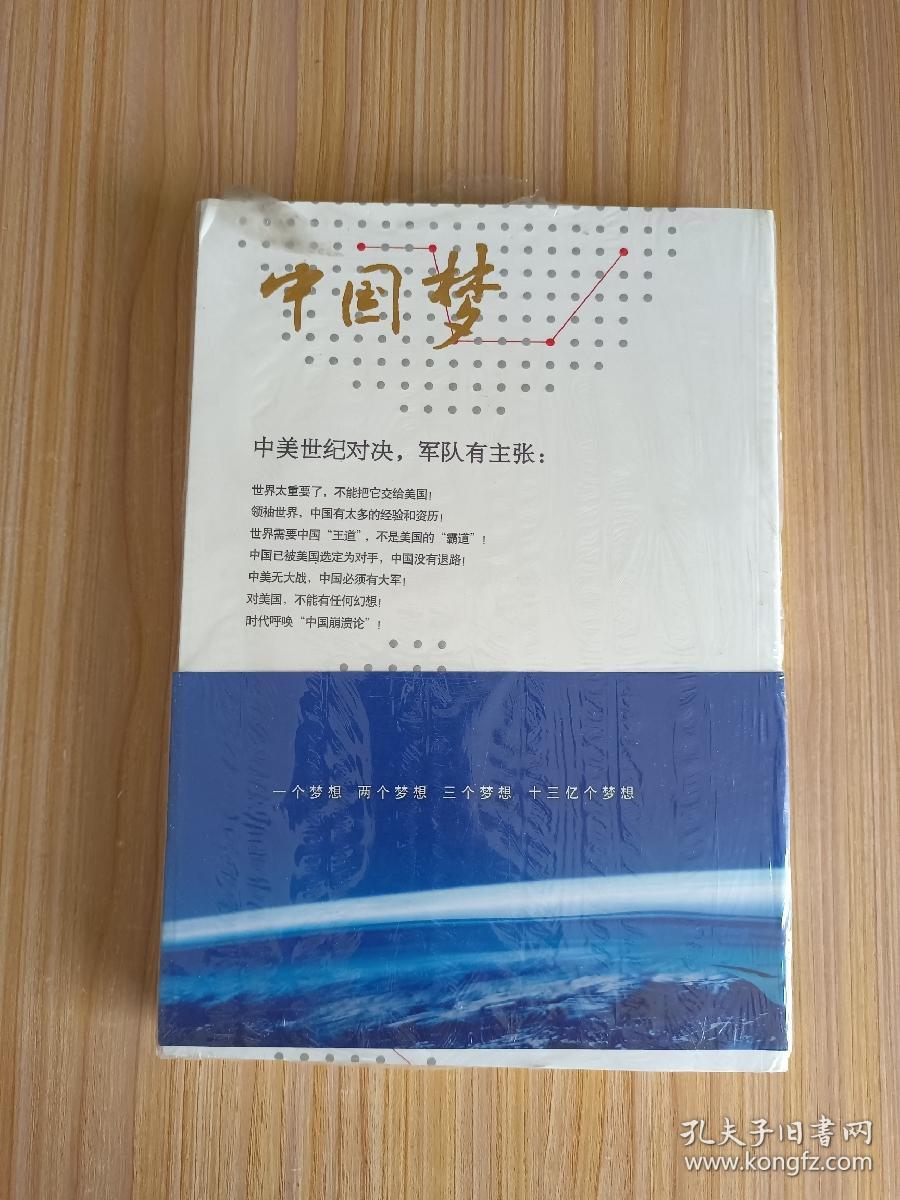 中国梦：后美国时代的大国思维与战略定位
