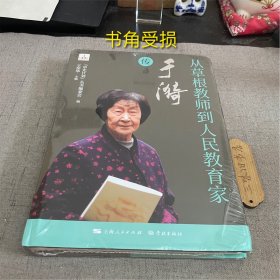 从草根教师到人民教育家——于漪传（书角受损）