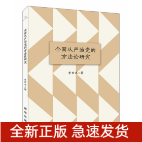 全面从严治党的方法论研究