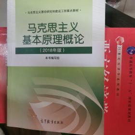 马克思主义基本原理概论(2018年版)