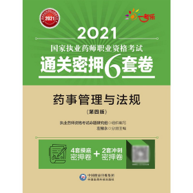 药事管理与法规（第四版）（2021国家执业药师职业资格考试通关密押6套卷)