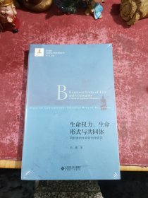 生命权力、生命形式与共同体——阿甘本的生命政治学研究
