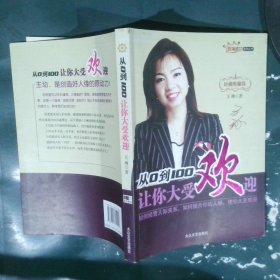 從0到100 讓你大受歡迎