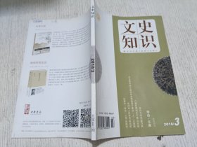 文史知识 2018.3(李白 江南，张骞的凿空之旅 张国刚，花间词人的供诗 陈尚君，六朝时期的长千里 许志强，李白与诗史 董乃斌)