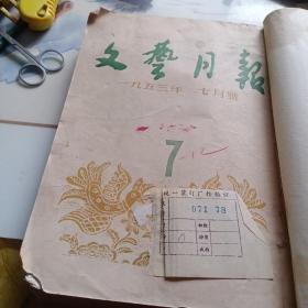 文艺月报1953（7－12期合订）