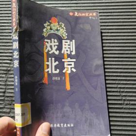 戏剧北京——文化北京丛书