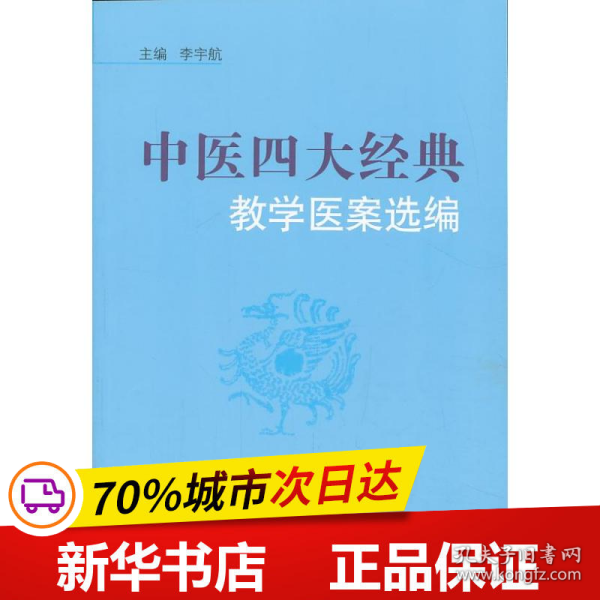 保正版！中医四大经典教学医案选编9787513215817中国中医药出版社李宇航 编