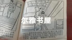 连环画：1970年9月上海市出版革命组出版一版一印《穷棒子精神万岁》