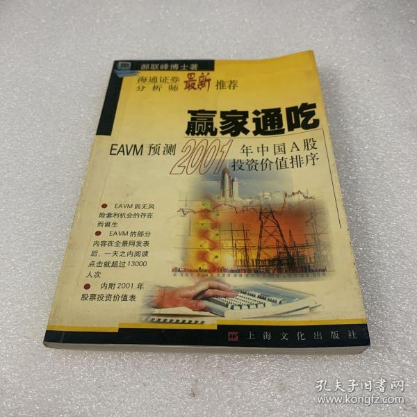 赢家通吃:EAVM预测2001年中国A股投资价值排序