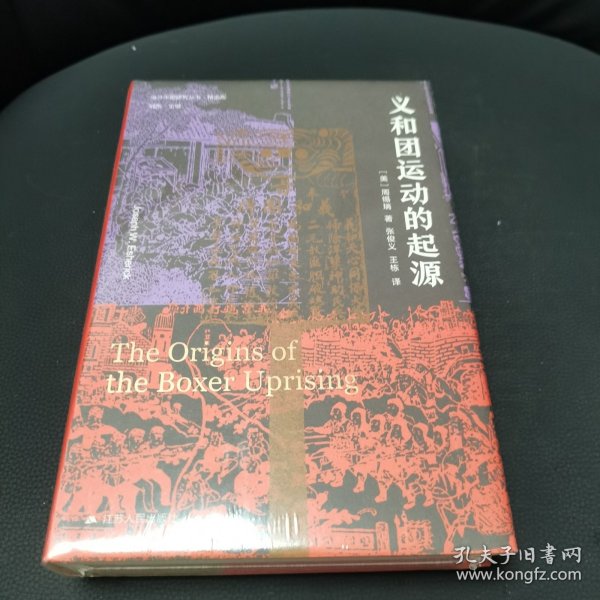 海外中国研究·义和团运动的起源（周锡瑞先生代表作品。关于义和团运动的经典研究著作，填补空白，颇负盛名。）