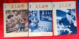 大众摄影，1960年1一5期，共5本