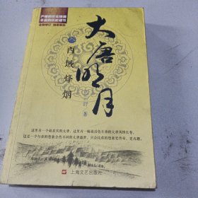 大唐明月3·西域烽烟