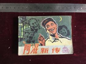 电影版连环画 阿混新传