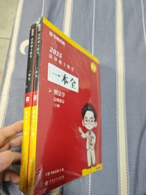 2025法律硕士联考一本全（刑法学/总则部分）上，下，两册