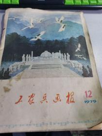 工农兵画报 1979.12