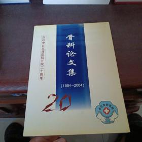 骨科论文集 ：庆祝中日友好医院开院二十周年1994-2004