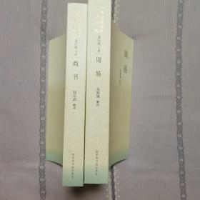 中华传统文化百部经典：周易+尚书   二本合售